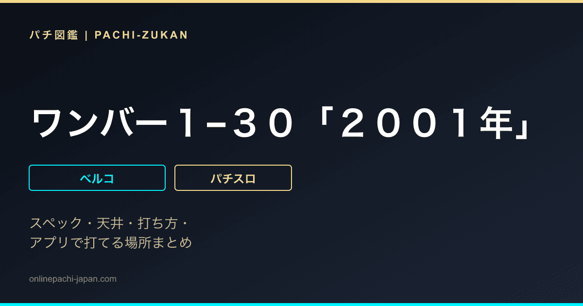 ワンバー１−３０「２００１年」