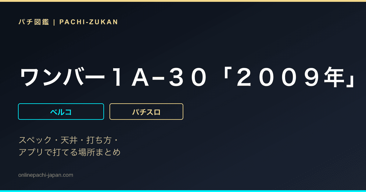 ワンバー１Ａ−３０「２００９年」