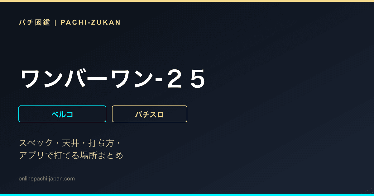 ワンバーワン‐２５