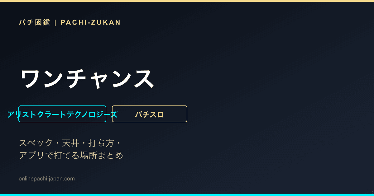 ワンチャンス