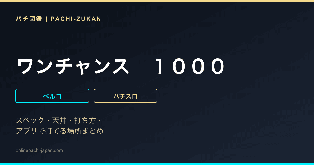 ワンチャンス　１０００
