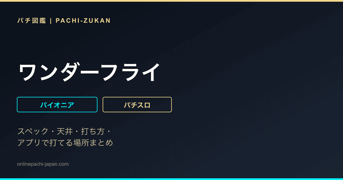 ワンダーフライ