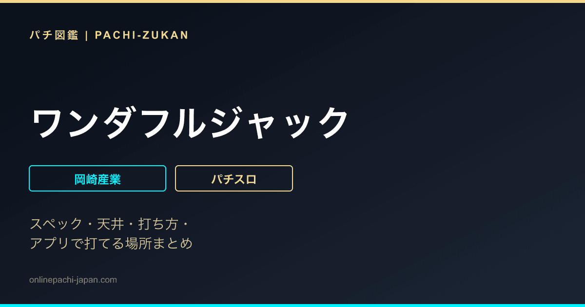 ワンダフルジャック