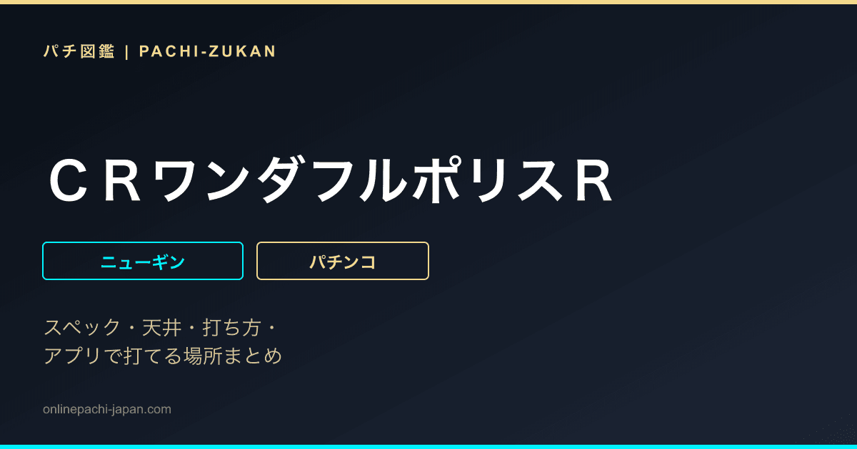 ＣＲワンダフルポリスＲ