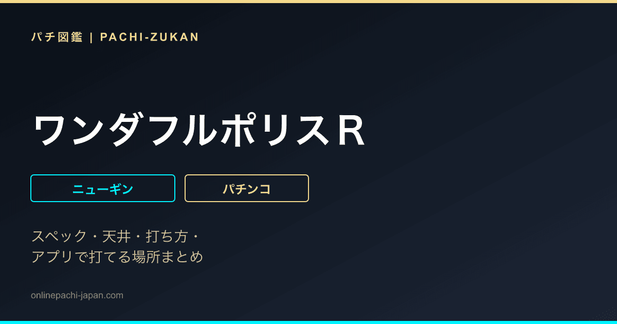 ワンダフルポリスＲ