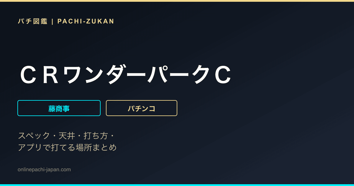 ＣＲワンダーパークＣ
