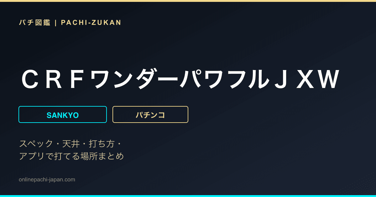ＣＲＦワンダーパワフルＪＸＷ
