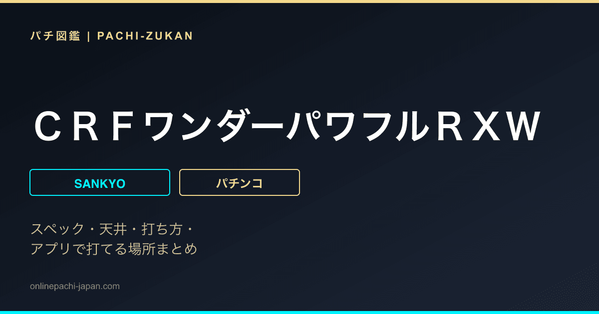 ＣＲＦワンダーパワフルＲＸＷ