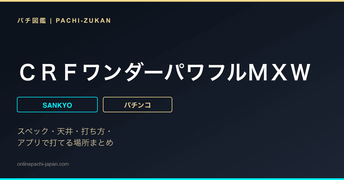 ＣＲＦワンダーパワフルＭＸＷ