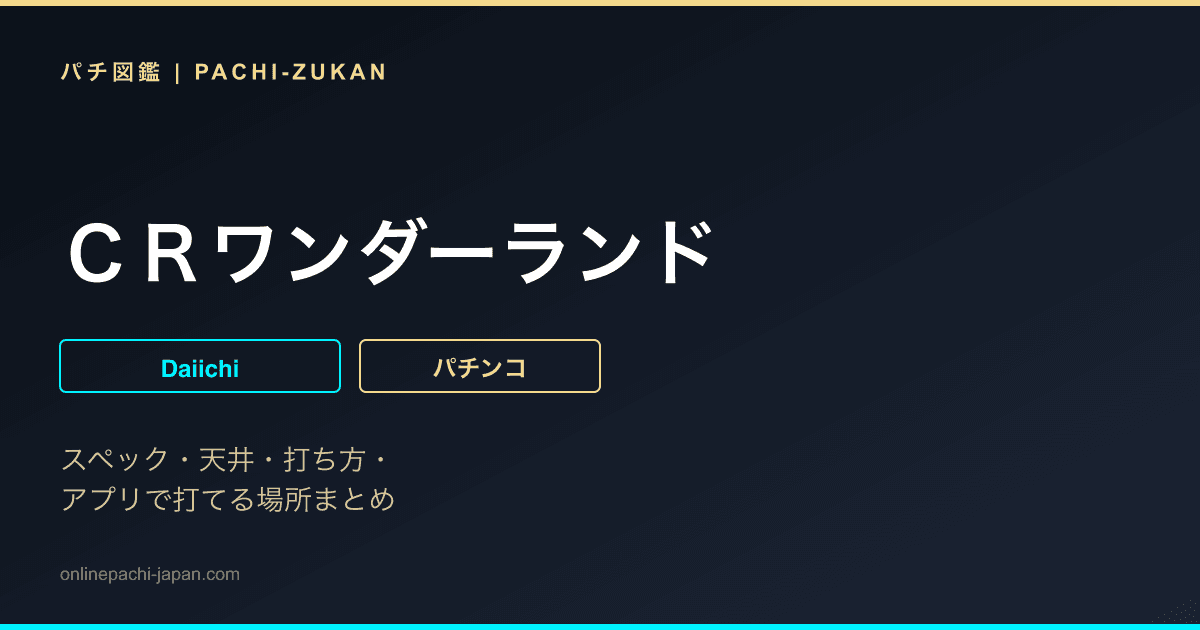 ＣＲワンダーランド