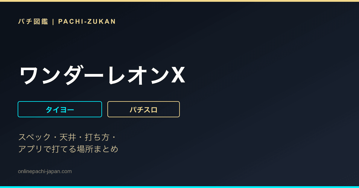 ワンダーレオンX