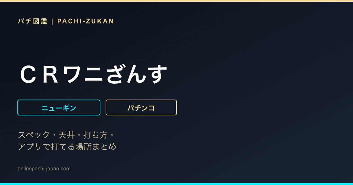 ＣＲワニざんす