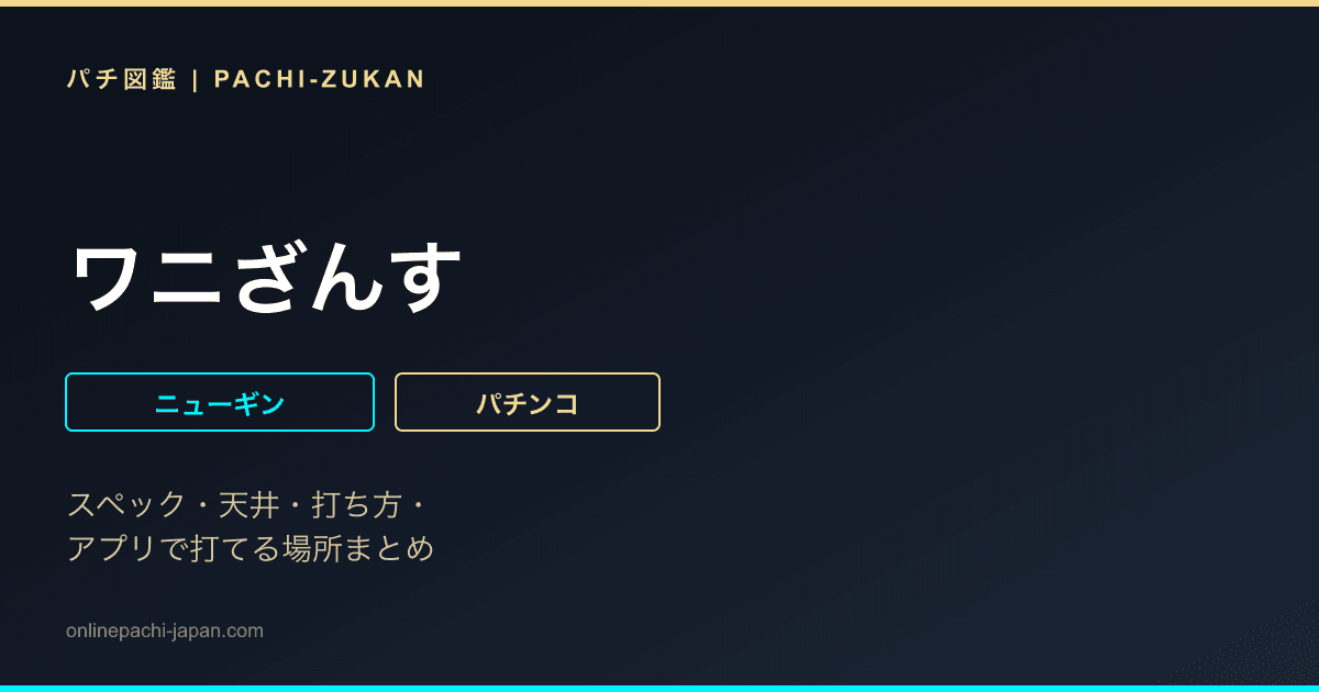 ワニざんす
