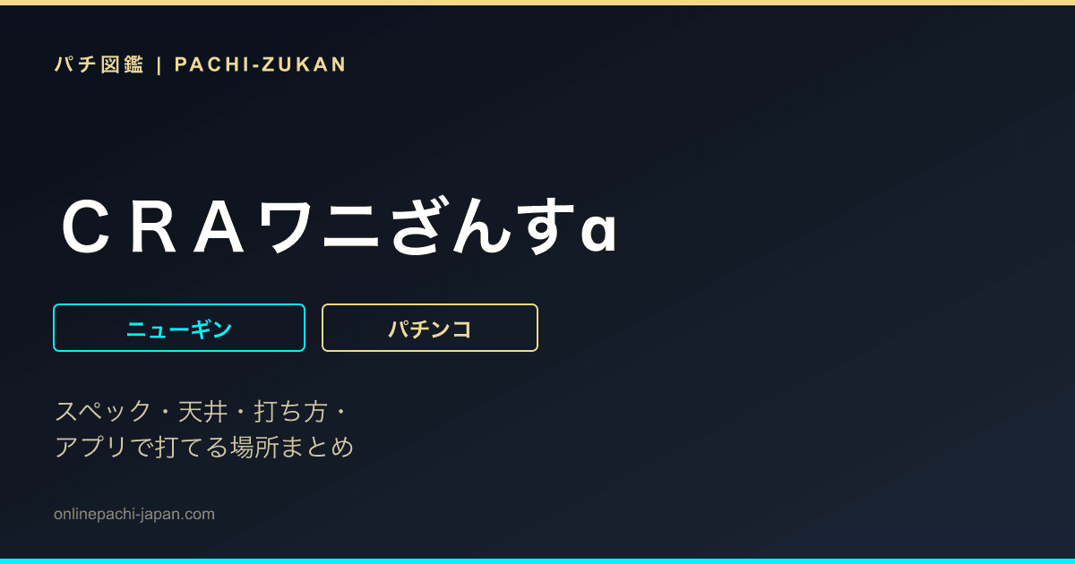 ＣＲＡワニざんすα