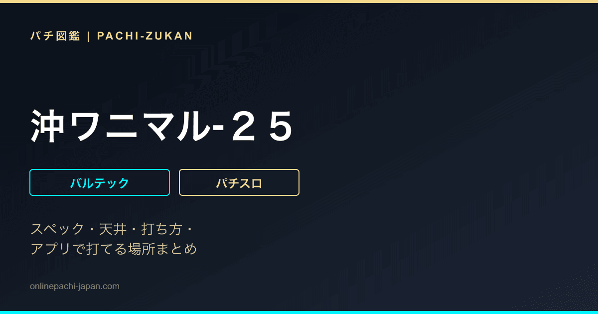 沖ワニマル‐２５