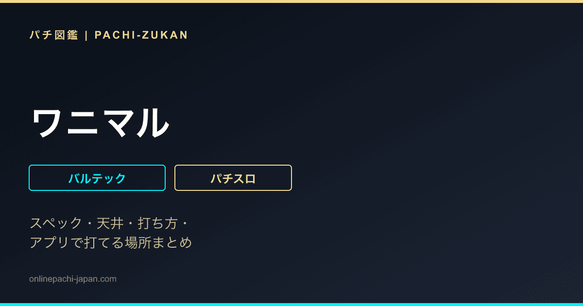 ワニマル