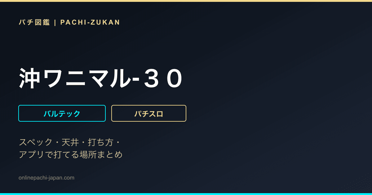 沖ワニマル‐３０