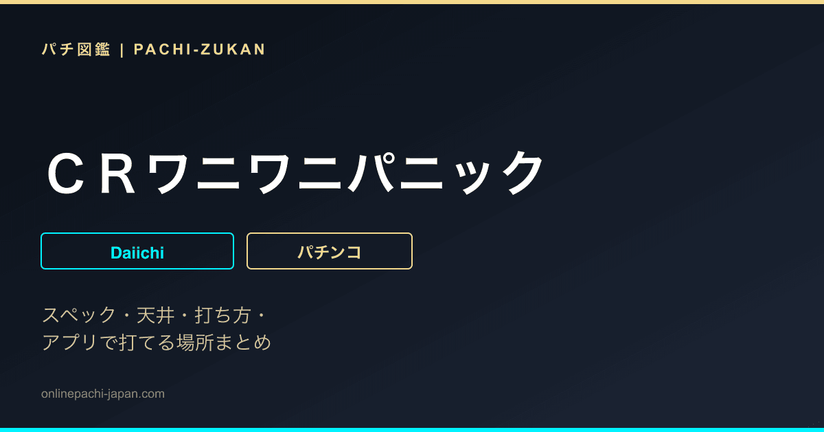 ＣＲワニワニパニック
