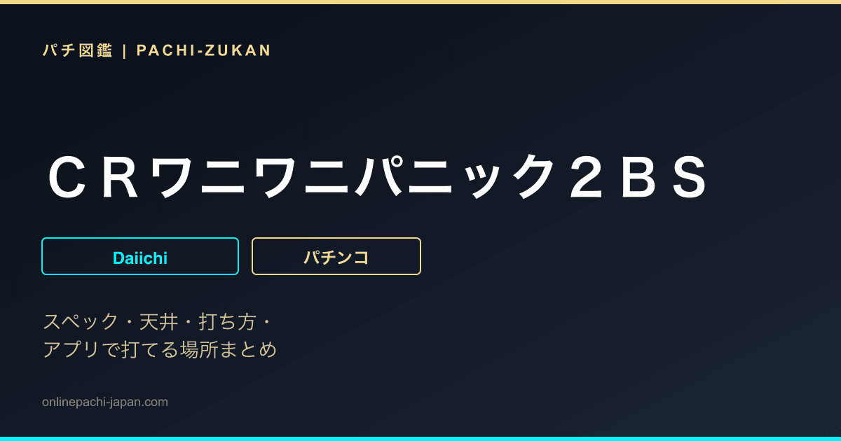 ＣＲワニワニパニック２ＢＳ
