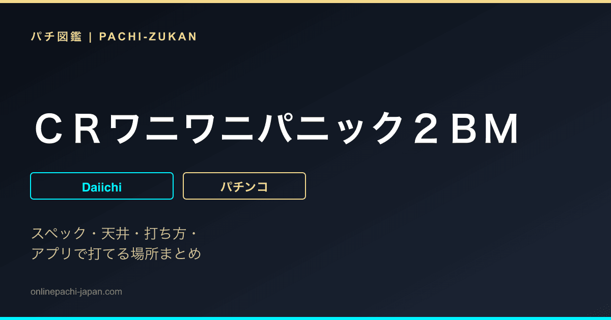 ＣＲワニワニパニック２ＢＭ