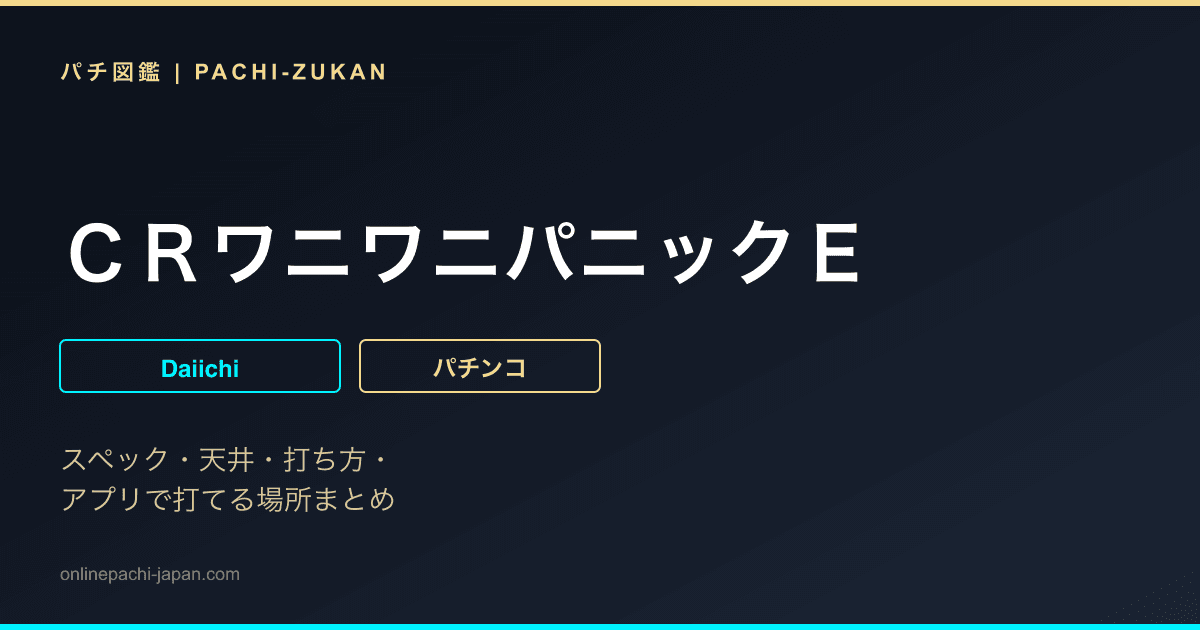ＣＲワニワニパニックＥ