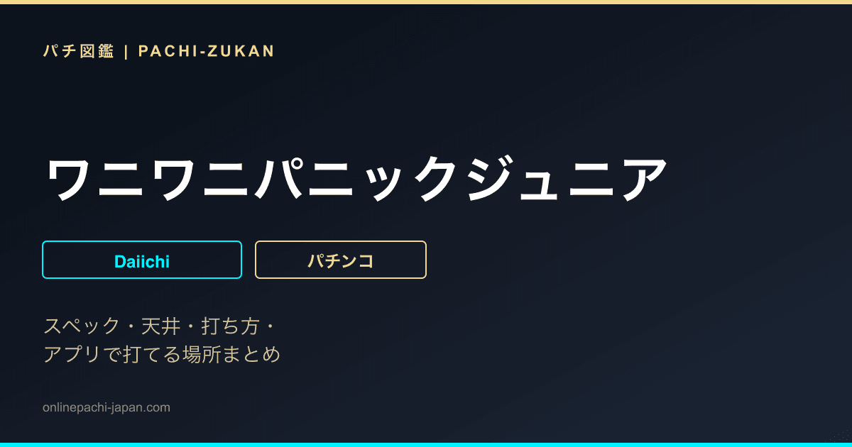 ワニワニパニックジュニア