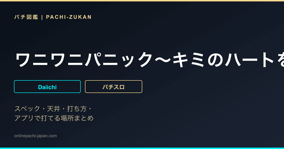 ワニワニパニック〜キミのハートをワニづかみ〜