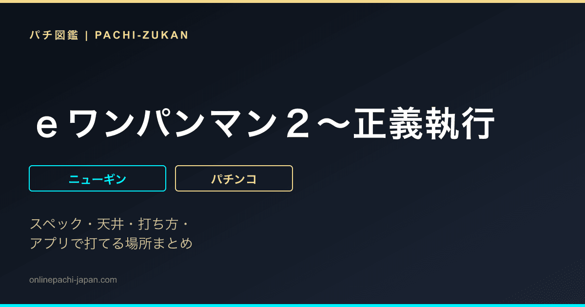 ｅワンパンマン２〜正義執行