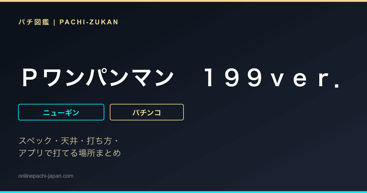 Ｐワンパンマン　１９９ｖｅｒ．