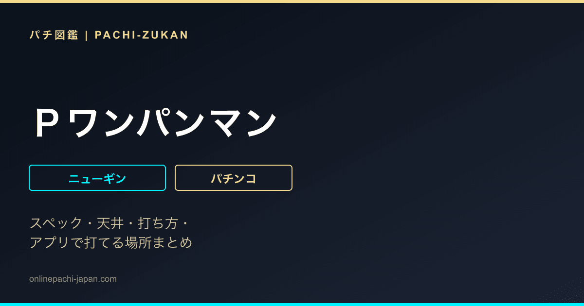 Ｐワンパンマン