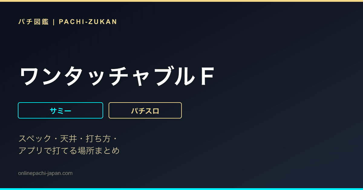 ワンタッチャブルＦ