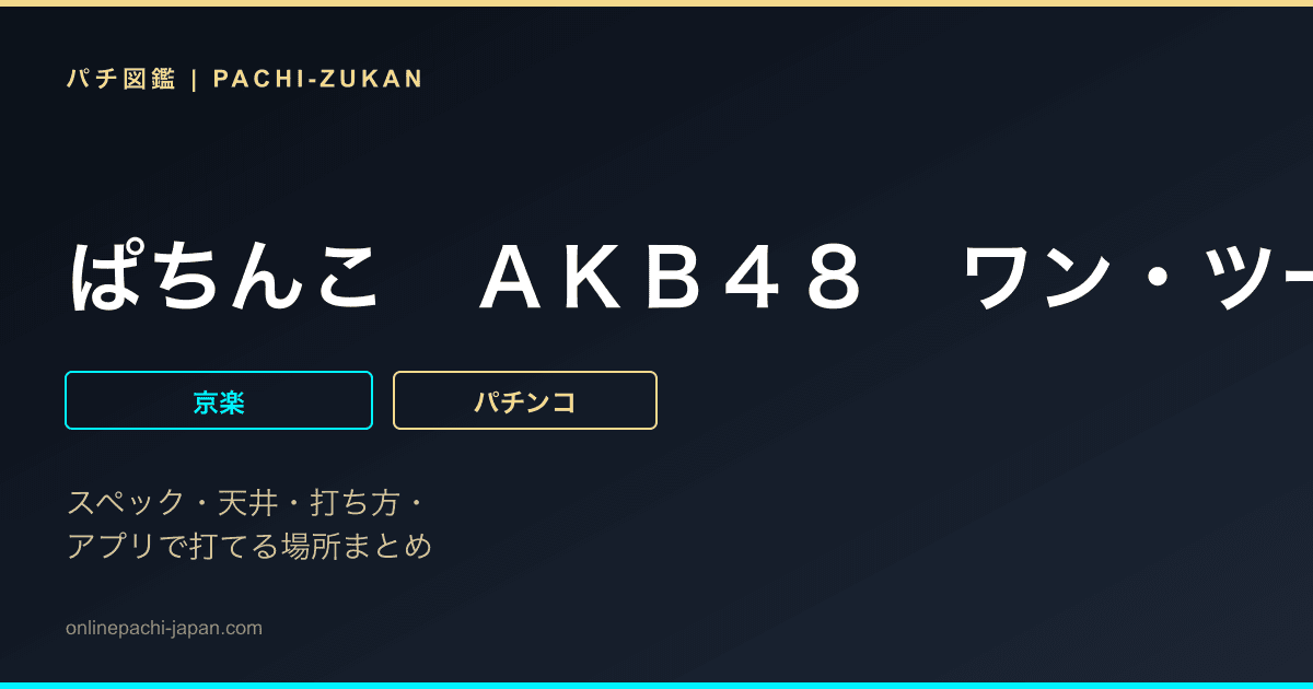 ぱちんこ　ＡＫＢ４８　ワン・ツー・スリー！！　フェスティバル