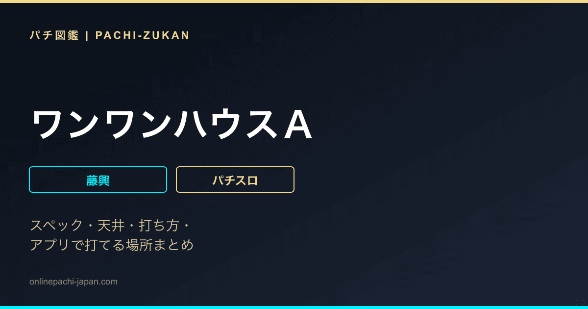 ワンワンハウスＡ