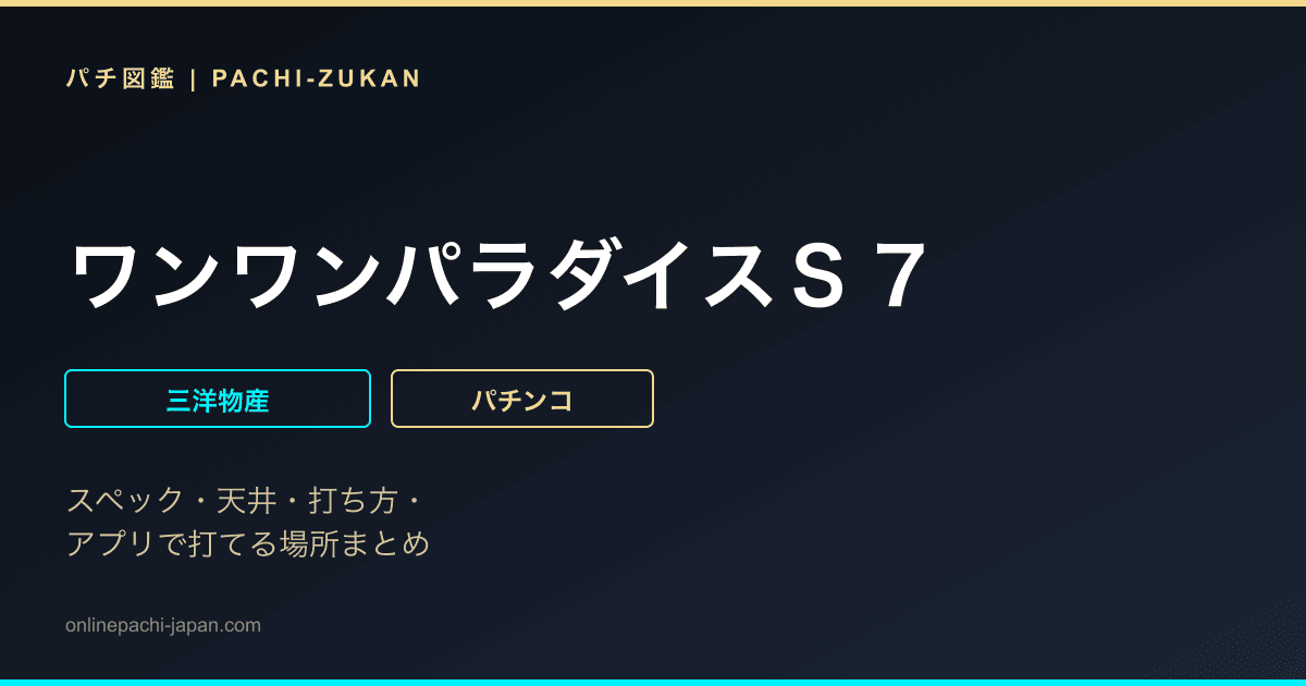 ワンワンパラダイスＳ７