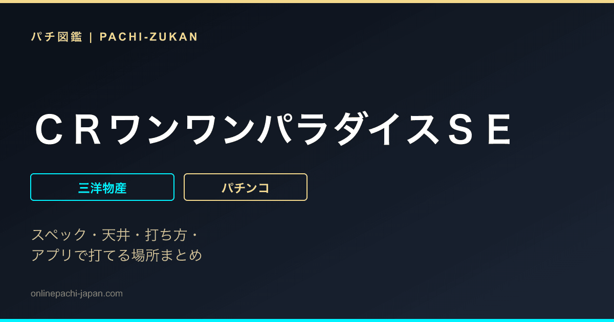 ＣＲワンワンパラダイスＳＥ