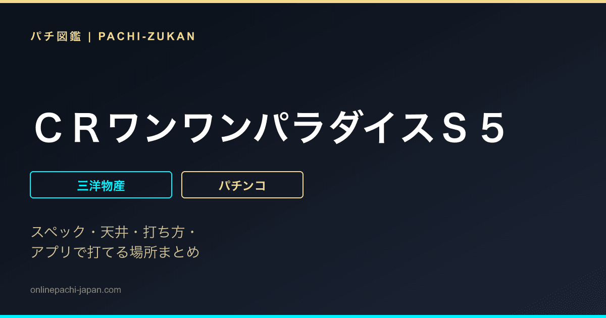 ＣＲワンワンパラダイスＳ５
