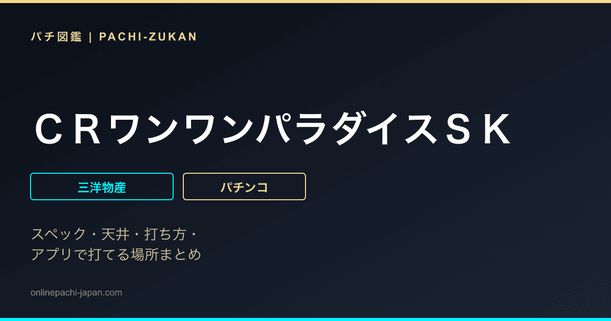 ＣＲワンワンパラダイスＳＫ