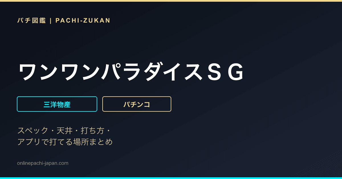 ワンワンパラダイスＳＧ