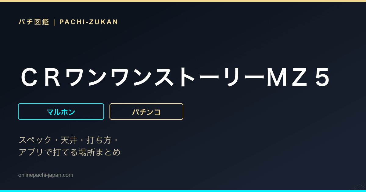 ＣＲワンワンストーリーＭＺ５