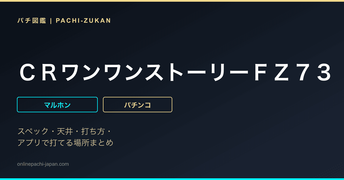 ＣＲワンワンストーリーＦＺ７３