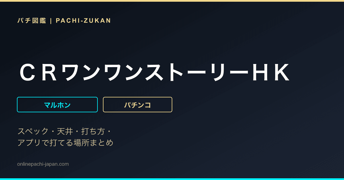 ＣＲワンワンストーリーＨＫ