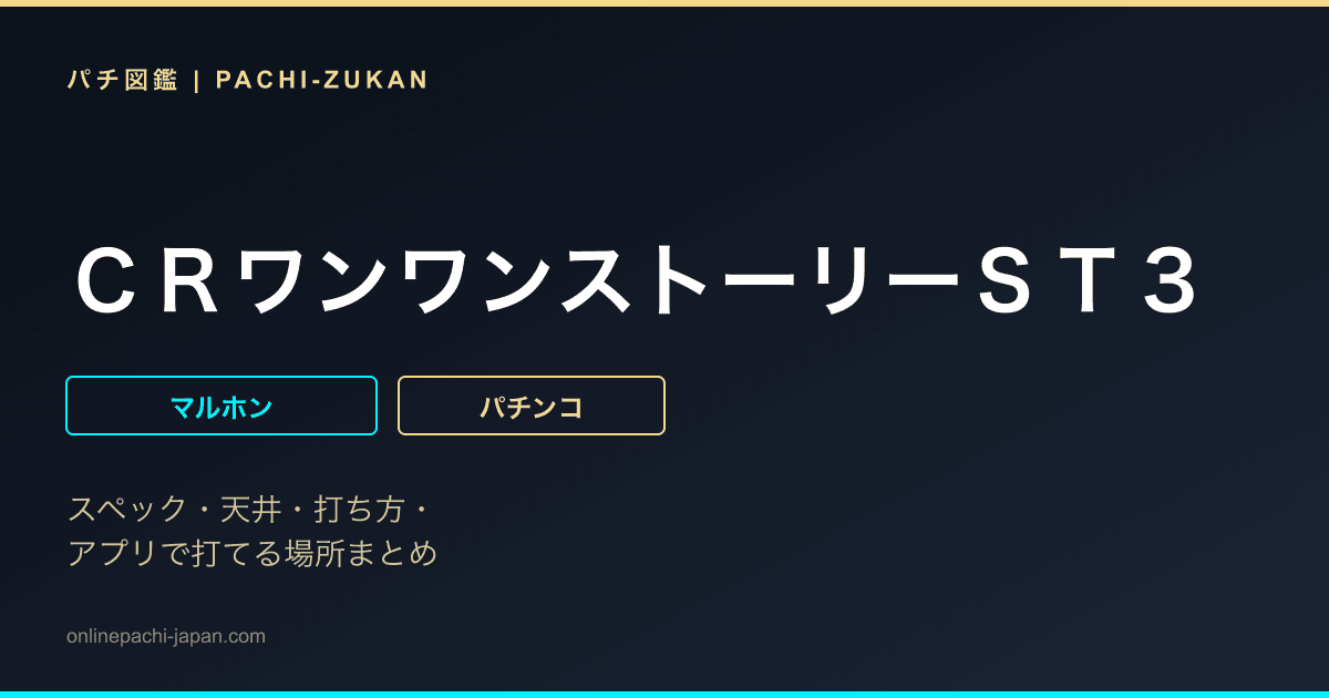 ＣＲワンワンストーリーＳＴ３
