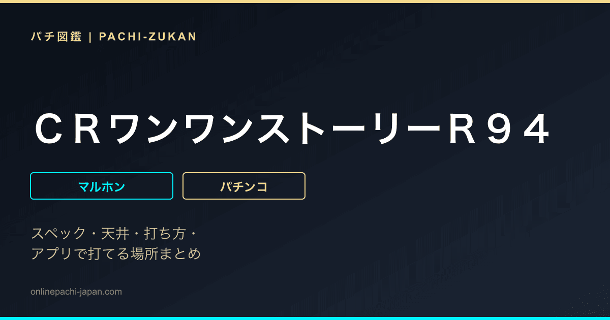ＣＲワンワンストーリーＲ９４