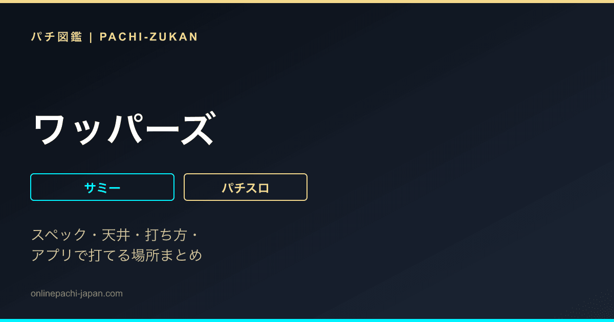 ワッパーズ