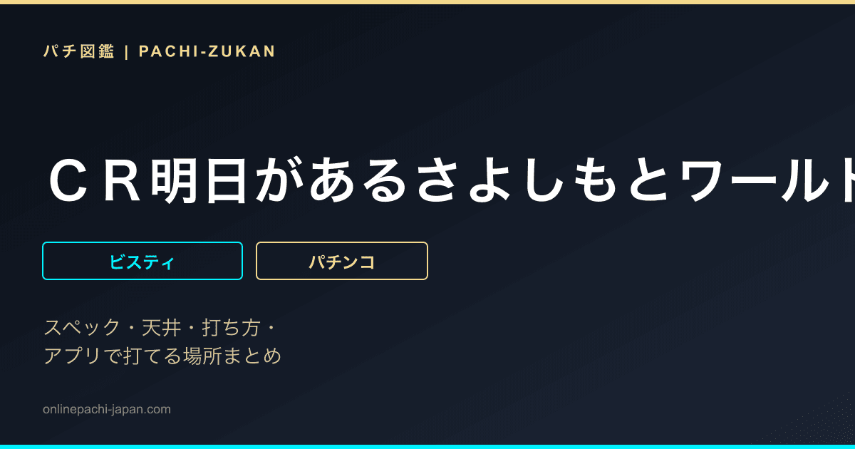 ＣＲ明日があるさよしもとワールドＳＦ−Ｔ