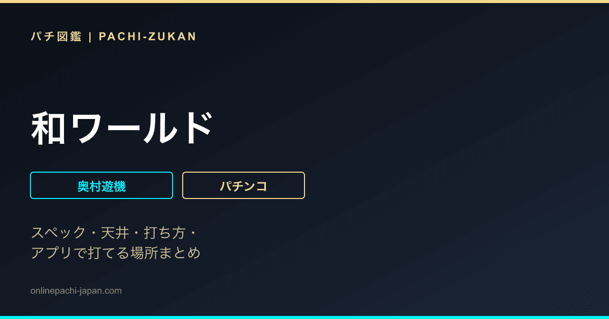 和ワールド