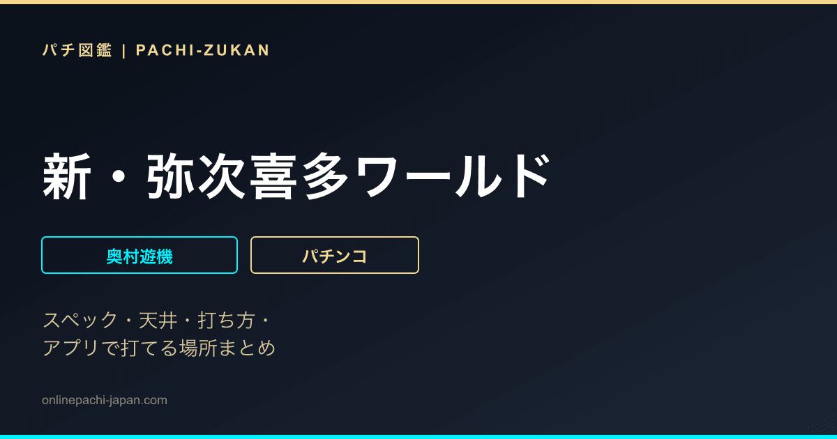 新・弥次喜多ワールド