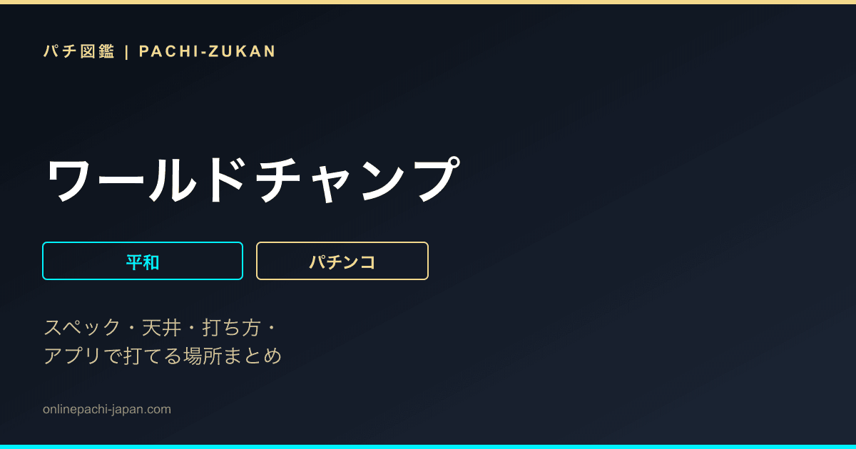 ワールドチャンプ