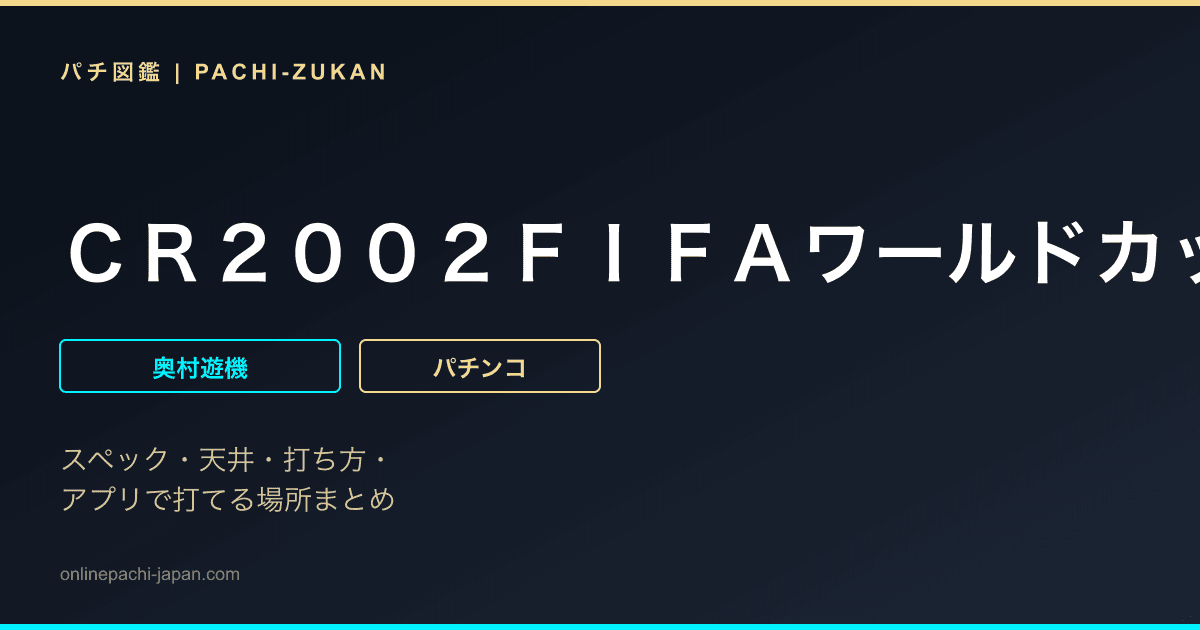ＣＲ２００２ＦＩＦＡワールドカップＴＭ２