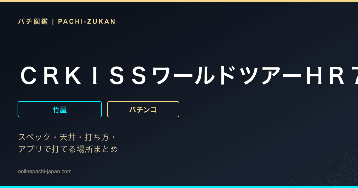 ＣＲＫＩＳＳワールドツアーＨＲ７０Ｚ２